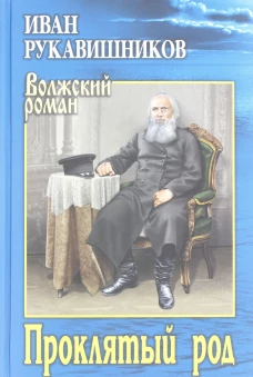ВР Проклятый род (12+)