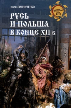 НРУС Русь и Польша в конце XII века (12+)
