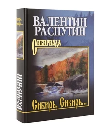 СИБ Сибирь, Сибирь... (12+)