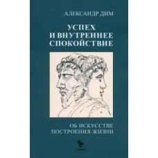 Успех и внутреннее спокойствие.Об искусстве построения жизни