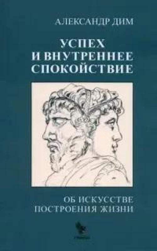 Успех и внутреннее спокойствие.Об искусстве построения жизни