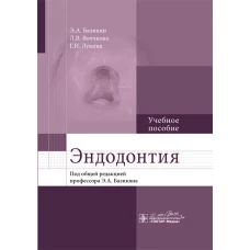 Эндодонтия : учебное пособие / Э. А. Базикян [и др.] ; под общей ред. Э. А. Базикяна. - М. : ГЭОТАР-Медиа, 2019. - 160 с. : ил