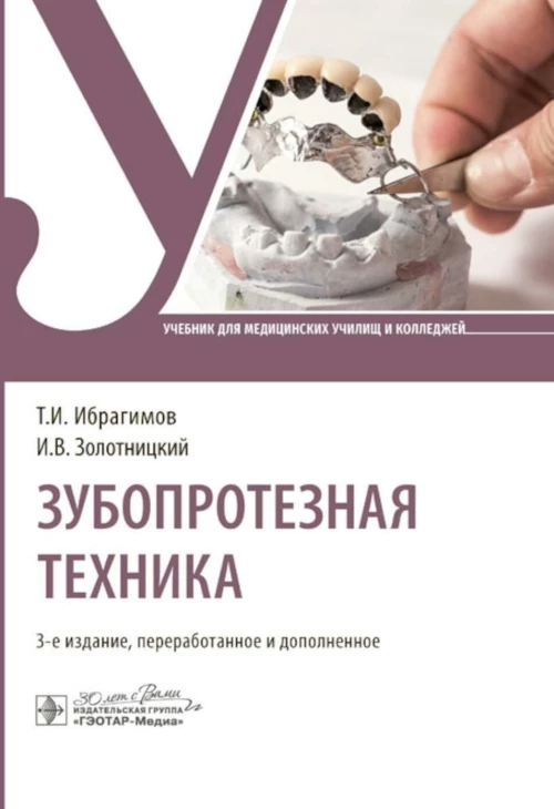Зубопротезная техника : учебник / Т. И. Ибрагимов, И. В. Золотницкий, С. Д. Арутюнов [и др.]. — 3-е изд., перераб. и доп. — Москва : ГЭОТАР-Медиа, 2024. — 400 с