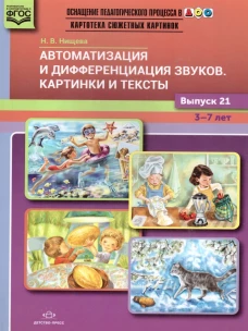 Наталия Нищева: Автоматизация и дифференциация звуков. Картинки и тексты. Выпуск 21. 3-7 лет. ФГОС