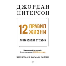 12 правил жизни: противоядие от хаоса (мягкая обложка)