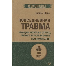 Повседневная травма: реакции мозга на стресс, тревогу и болезненные воспоминания