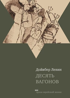 Десять вагонов. Книга, основанная на рассказах воспитанников еврейского детского дома в Ленинграде