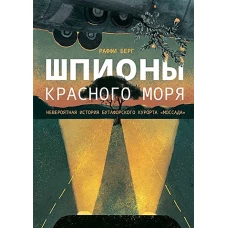 Шпионы Красного моря.Невероятная история бутафорского курорта Моссада