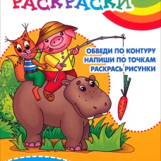 Линия за линией.Обведи по контуру.Напиши по точкам.Раскрась рисунки