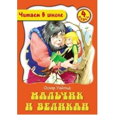 Мальчик и Великан