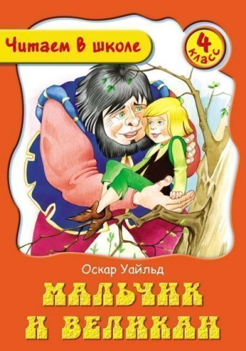 Мальчик и Великан