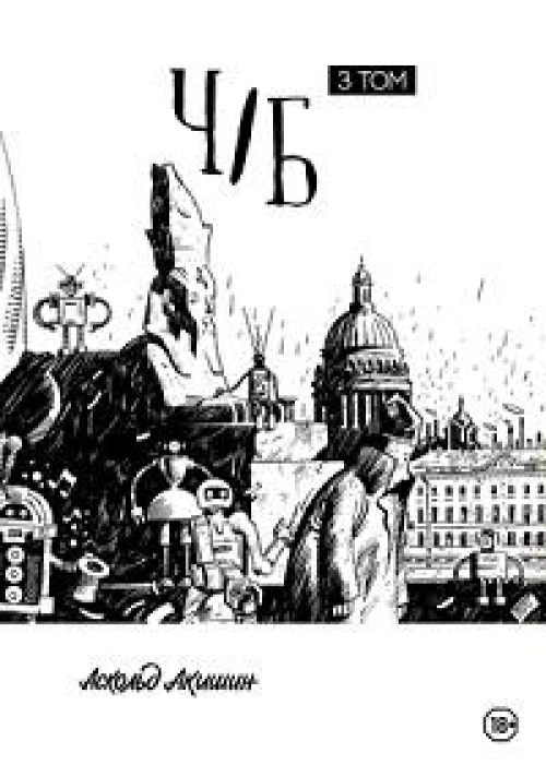 Акишин. Ч/Б том 3
