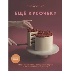 Ещё кусочек? Надежная база, авторские торты