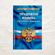 Трудовой кодекс РФ по сост.на 01.02.24 года