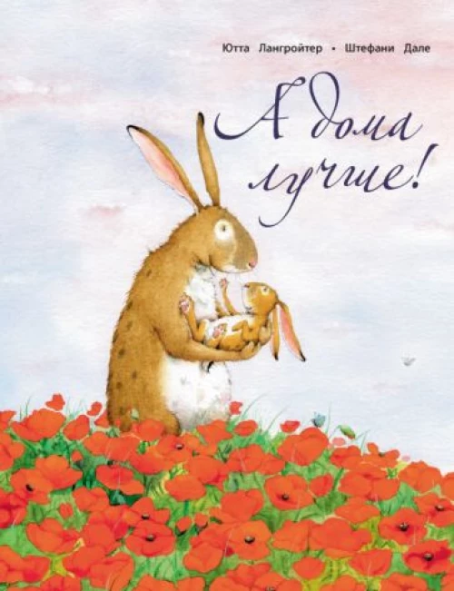 А дома лучше! (м/о)