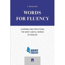 Words for Fluency.Learning and Practicing the Most Useful Words of English