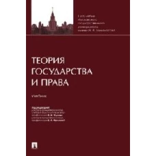 Теория государства и права.Учебник