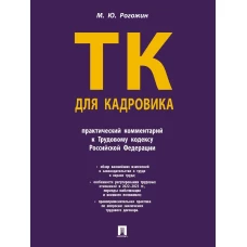 Трудовой кодекс для кадровика.Практический комментарий к Трудовому кодексу РФ