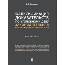 Фальсификация доказательств по уголовному делу: законодательная регламентация и квалификация. Монография