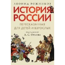 История России, пересказанная для детей и взрослых.В 2 ч. Ч.1