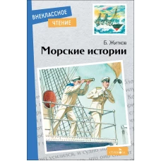 Внек.Чтение. Морские истории