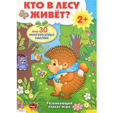 Плакат-игра. Кто в лесу живет