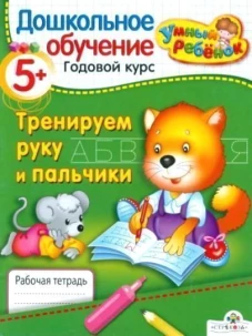 Умный ребенок 5+. Тренируем руку и пальчики