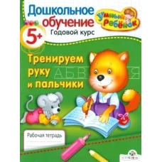 Умный ребенок 5+. Тренируем руку и пальчики