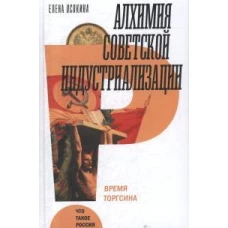 Алхимия советской индустриализации: время Торгсина.   2-е изд.