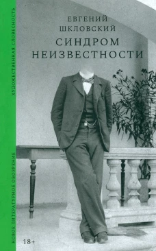 Синдром неизвестности: Рассказы
