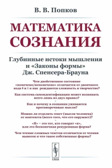 Математика сознания: Глубинные истоки мышления и &laquo;Законы формы&raquo; Дж. Спенсера-Брауна