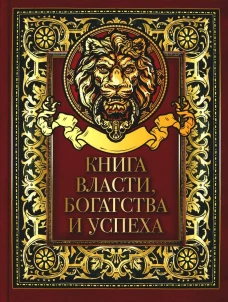 Книга власти, богатства и успеха