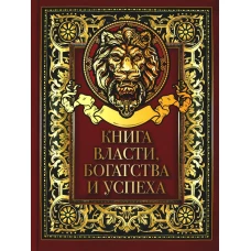 Книга власти, богатства и успеха