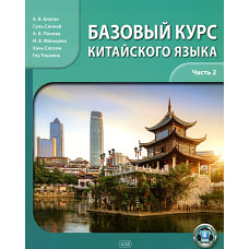 Базовый курс китайского языка: учебник: В 2 ч. Ч. 2
