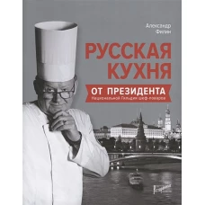 Русская кухня от президента Национальной гильдии