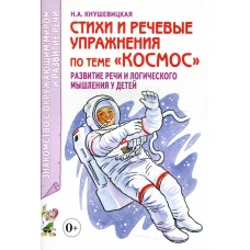 Стихи и речевые упражнения по теме &quot;Космос&quot;. Развитие логического мышления и речи у детей