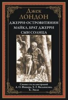 Джерри-островитянин. Майкл, брат Джерри. Сын Солнца