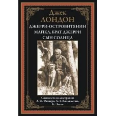 Джерри-островитянин. Майкл, брат Джерри. Сын Солнца