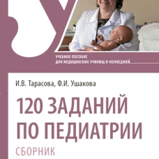 120 заданий по педиатрии. Сборник: Учебное пособие