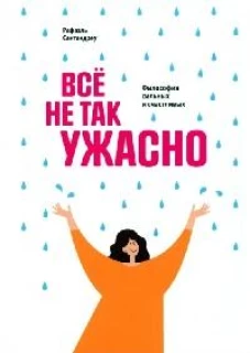 Всё не так ужасно: Философия сильных и счастливых