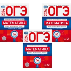 ОГЭ-2024. Математика: типовые экзаменационные варианты: 36 вар. (Комплект 3 экз. одинаковых)