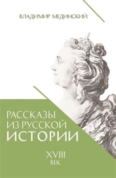 Рассказы из русской истории. XVIII век. Кн. 1