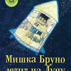 Мишка Бруно летит на Луну