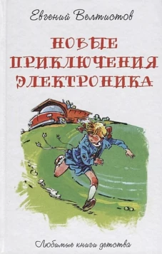 Новые приключения Электроника: фантастическая повесть