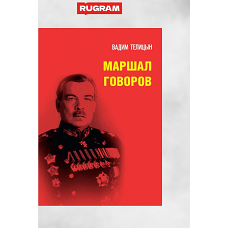 Маршал Говоров