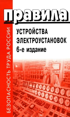 Правила устройства электроустановок (ПУЭ). 6-е издание