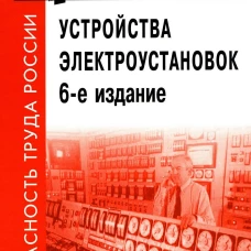 Правила устройства электроустановок (ПУЭ). 6-е издание