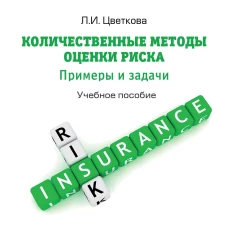 Современный риск-менеджмент и возможности страхования. Количественные методы оценки риска: примеры и задачи: Учебное пособие