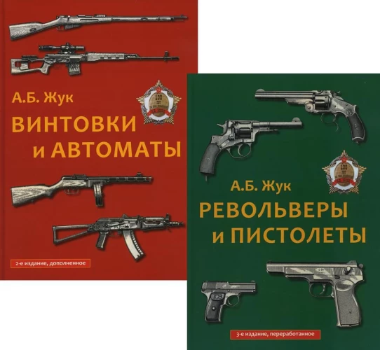 Стрелковое оружие: Револьверы и пистолеты. Винтовки и автоматы. (комплект в 2-х кн.)