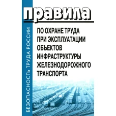 Правила по оране труда при эксплуатации объектов инфраструктуры железнодорожгного транспорта. Утверждены приказом Министерства труда и социальной защиты Российской федерации от 25 сентчбря 2020 г. №652н УЖЕ В ПРОДАЖЕ